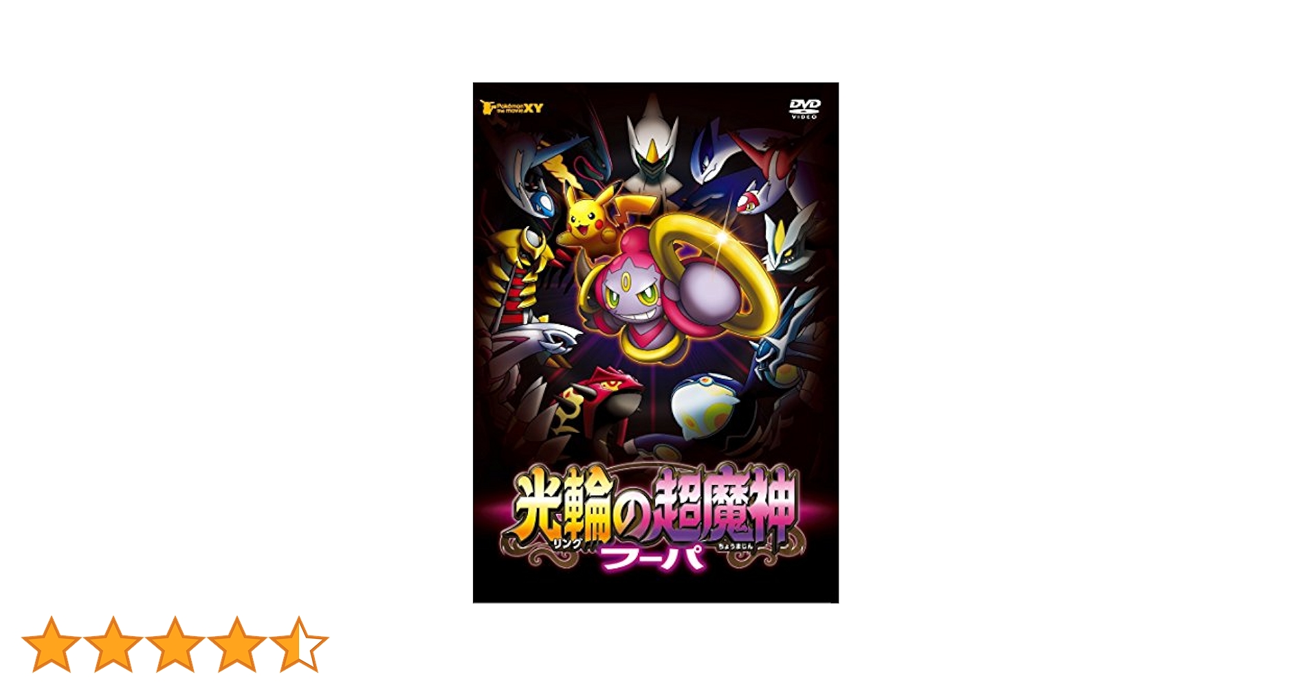 Amazon.co.jp: ポケモン・ザ・ムービーXY 光輪の超魔神 フーパ